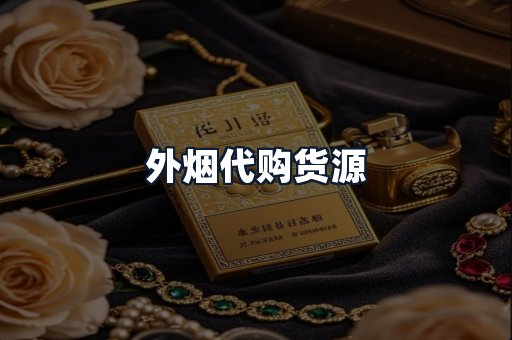 外烟代购货源
