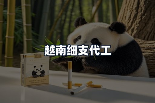 越南细支代工