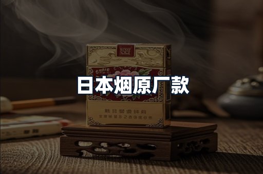 日本烟原厂款